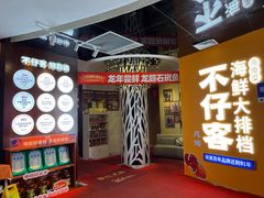 -不仔客海鲜·烧烤·270度海景餐厅(大东海店)