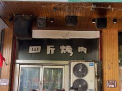 门面-吉志烤肉(太原总店)