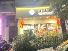 -味太郎(学宫街店)