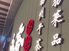 -永春园·扬州早茶·淮扬菜(漫乐城店)