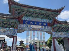 -云南民族村