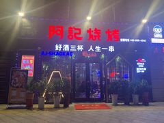 门面-阿记烧烤(大兴新区店)