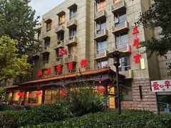 -玉华宫宾馆·餐厅(铜川驻京办店)
