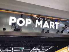 -泡泡玛特POPMART(合生汇店)