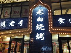 -老白清真烧烤(锦州旗舰店)