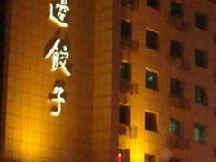 门面-老边饺子馆(中街店)