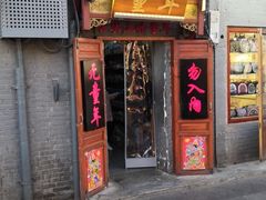 门面-炙热童年·老北京炙子烤肉(南锣鼓巷店)
