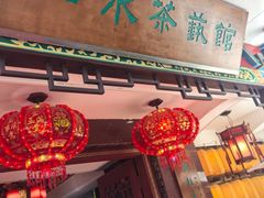 -山水茶艺馆·点心粤菜·30年老字号