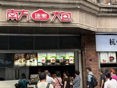 -南方迷宗大包(湖滨店)