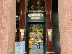 香柏树餐厅-LESCEDARS Brasserie Bistro香柏树