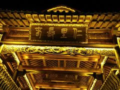-台儿庄古城