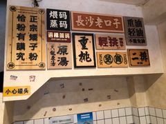 -矮子粉店1985·长沙米粉(湘春路店)