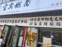 -宜宾燃面非遗传承店