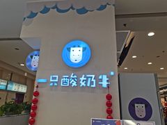 -一只酸奶牛(百联南岸上海城店)