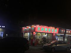 -兄弟深夜豆浆