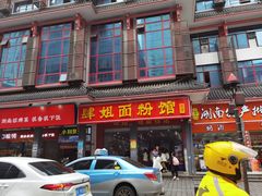 门面-肆姐面粉馆(坡子街店)