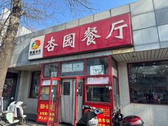 -杏园餐厅(西四北大街店)