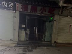 -大叔家福鼎小吃(十全街店)