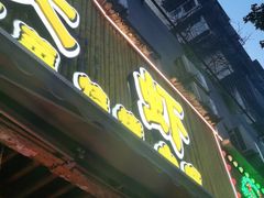 门面-可可大虾武汉土菜大排档(万松园1店)