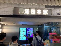 -泽田本家·铜锣烧(美罗城店)