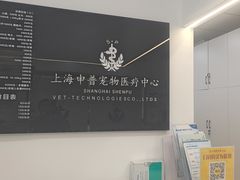 -申普宠物医院·眼科·心内科·影像科(普陀分院)