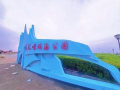 -南汇嘴观海公园