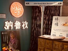 -纳鲁孜·新疆特色餐厅(上海悦荟广场店)