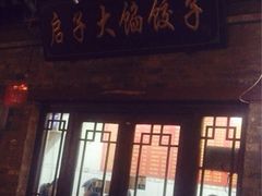 门面-启子大馅饺子