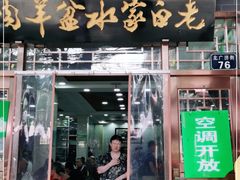 门面-老白家水盆羊肉