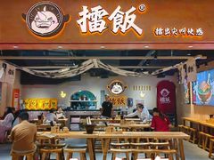 -擂饭(MOMOPARK店)