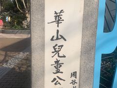 -华山儿童公园
