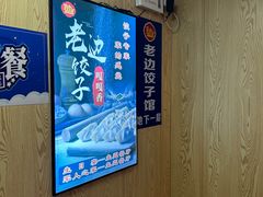 -老边饺子馆(东单店)
