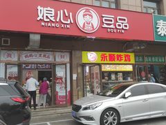 门面-娘心豆品(方庄店)