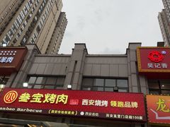 -叁宝烤肉• 西安烧烤(凤城十二路店)