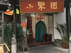 门面-院8里·小聚园老川菜(九眼桥店)