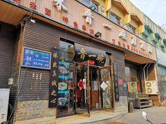 门面-晋一碗刀削面·特色家常菜(云岗店)
