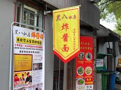 -黑八私房老北京炸酱面