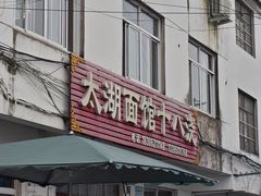 -太湖面馆十八浇(渔港路店)