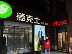 -德克士(砂之船奥特莱斯店)