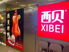 -西贝(紫荆广场店)