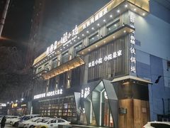 -蘸小院铁锅炖·蘸酱菜·东北菜(怀远门店)