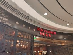 -铁公鸡·四川料理(天环广场店)