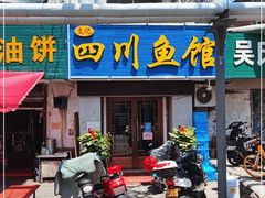 门面-文记四川鱼馆(小纬北路店)