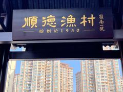 -顺德渔村·岭南一号