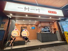 -一树一叶·福建茶档(石鼓路店)