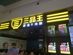 门面-三品王(万象城店)