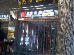 门面-惠宾饭庄(中山路店)