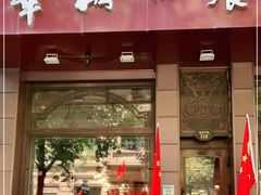 门面-华梅西餐厅(哈尔滨中央大街店)
