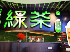 -绿茶餐厅(崇文门新世界店)
