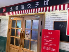 -金谷园饺子馆(北邮总店)